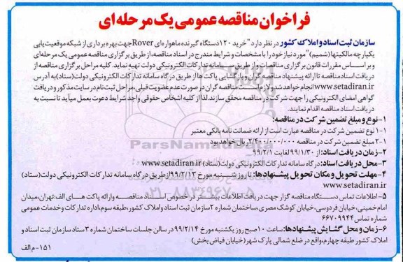فراخوان مناقصه عمومی , فراخوان مناقصه خرید 120 دستگاه گیرنده ماهواره ای Rover 