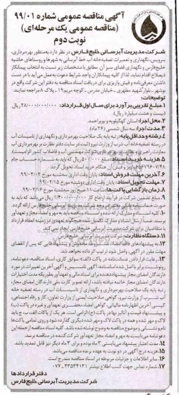 آگهی مناقصه عمومی , مناقصه بهره برداری ، سرویس، نگهداری و تعمیرات تصفیه خانه آب ... نوبت دوم 