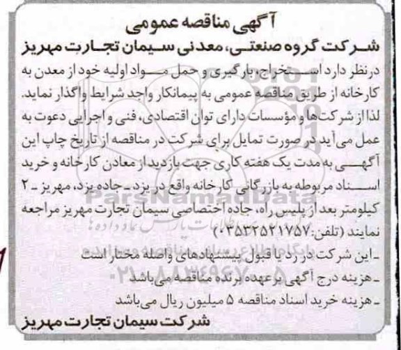 مناقصه , مناقصه استخراج، بارگیری و حمل مواد اولیه