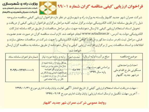 فراخوان ارزیابی کیفی , فراخوان ارزیابی کیفی احداث واحدهای مسکونی 