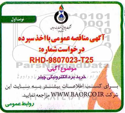 مناقصه, مناقصه  خرید بردالکترونیکی چیلر 
