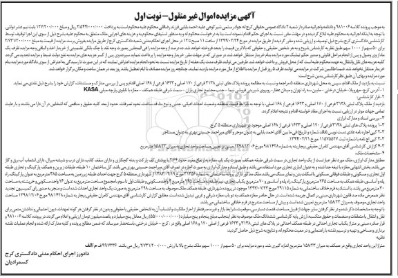 مزایده مزایده ملک پلاک های ثبتی 3138 فرعی از 170 اصلی نوبت اول