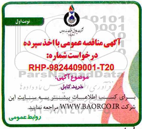 مناقصه, مناقصه  خرید کابل 