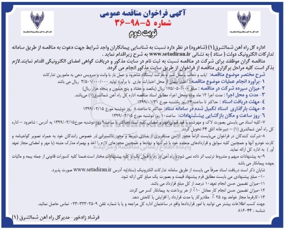 مناقصه، مناقصه ایاب و ذهاب پرسنل سیر و حرکت ایستگاه ... نوبت دوم