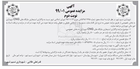 مزایده , مزایده واگذاری استیجاری جایگاه های نوبت دوم