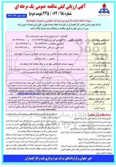 آگهی ارزیابی کیفی مناقصه عمومی ,ارزیابی کیفی انجام خدمات کارگری - نوبت دوم