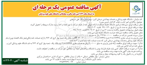 مناقصه عمومیف مناقصه واگذاری امور ایاب و ذهاب کارکنان 