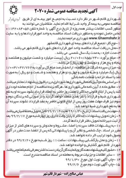 تجدید مناقصه عمومی ، تجدید مناقصه تجمیع امور بیمه ای