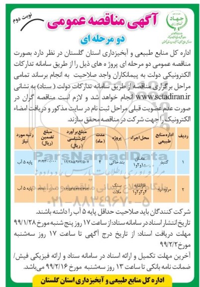 مناقصه بند خاکی نوبت دوم 
