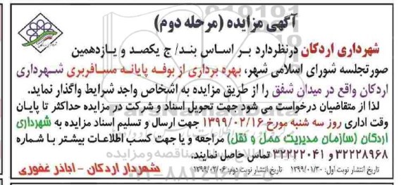 مزایده ,مزایده بهره برداری از بوفه پایانه مسافربری شهرداری -نوبت اول مرحله دوم
