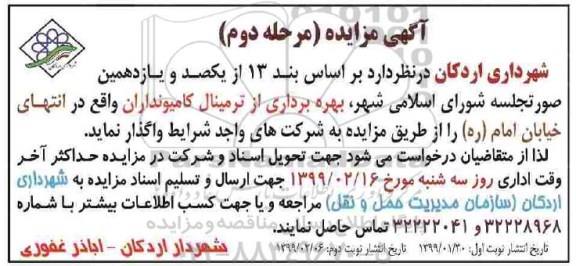مزایده , مزایده بهره برداری از ترمینال کامیونداران- نوبت دوم 