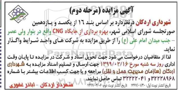 مزایده , مزایده بهره برداری از جایگاه CNG 