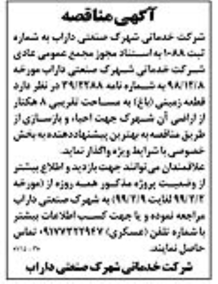 مناقصه ، مناقصه احیاء و بازسازی 
