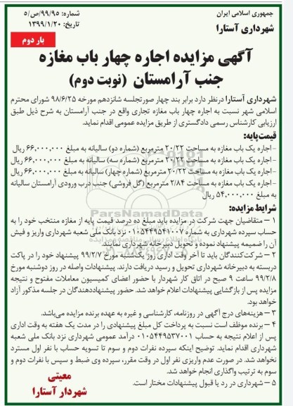 اگهی مزایده , مزایده اجاره چهار باب مغازه تجاری بار دوم نوبت دوم 