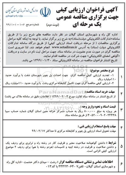 تجدید مناقصه عمومی, تجدید مناقصه جهت احداث پل چوبر ....- نوبت دوم 