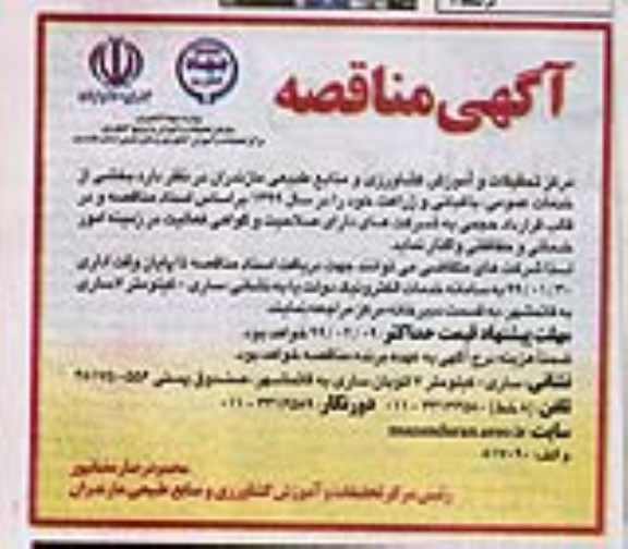 آگهی مناقصه ,مناقصه  بخشی از خدمات عمومی ، باغبانی و زراعت