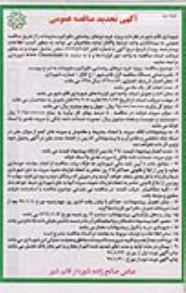 آگهی تجدید مناقصه عمومی ، تجدید مناقصه پروژه خرید تیرهای روشنایی دکوراتیو و ملزومات- نوبت دوم 