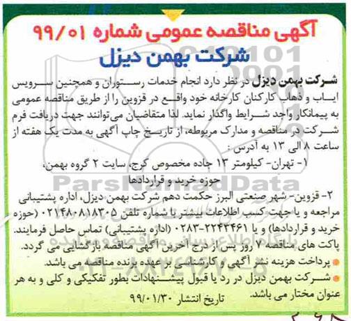 مناقصه انجام خدمات رستوران و همچنین سرویس ایاب و ذهاب کارکنان