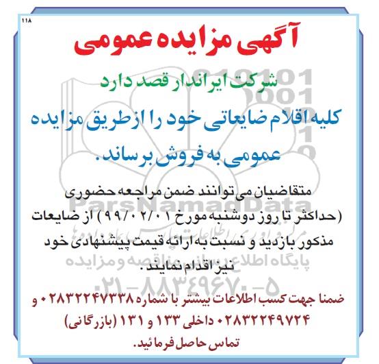 مزایده، مزایده کلیه اقلام ضایعاتی 