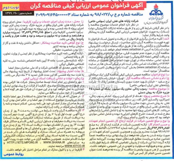 فراخوان عمومی ، فراخوان عمومی رسوب زدائی مخزن یک میلیون بشکه ای شماره 25 جزیره خارگ به روش دستی نوبت دوم 