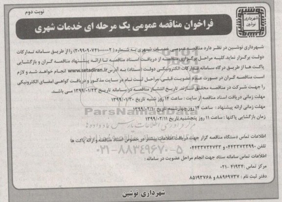 مناقصه، مناقصه عمومی خدمات شهری نوبت دوم 
