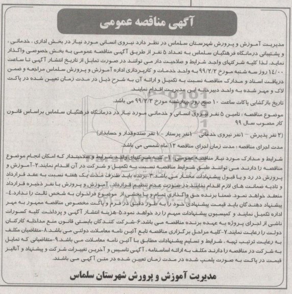 ﻿آگهی مناقصه عمومی,مناقصه  نیروی انسانی 