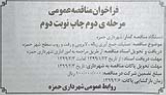 مناقصه, مناقصه عملیات جمع آوری زباله، لایروبی و ... مرحله دوم نوبت دوم 