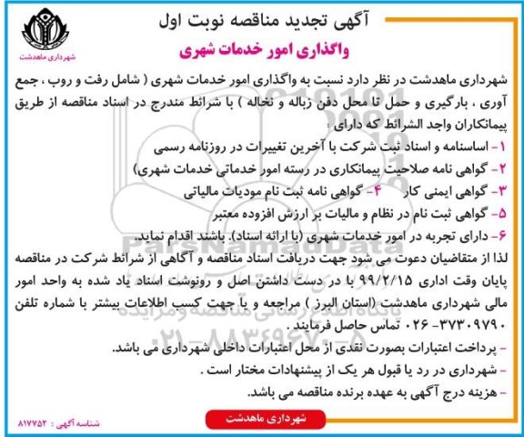 آگهی تجدید مناقصه , مناقصه واگذاری امور خدمات شهری
