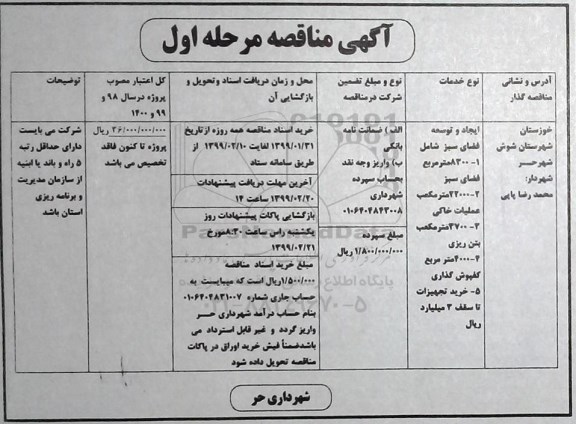 مناقصه ایحاد و توسعه فضای سبز و...