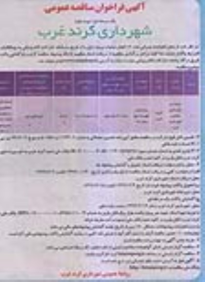 آگهی فراخوان مناقصه عمومی , مناقصه مرمت و بازسازی میادین شهر 