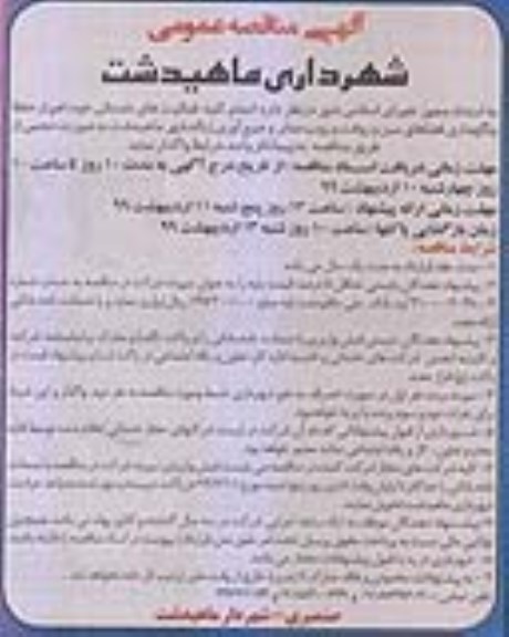 آگهی مناقصه عمومی , مناقصه انجام کلیه فعالیتهای خدماتی... 