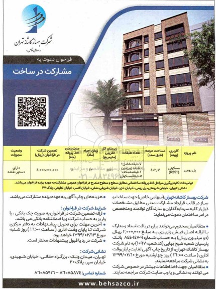 فراخوان , فراخوان دعوت به مشارکت در ساخت 