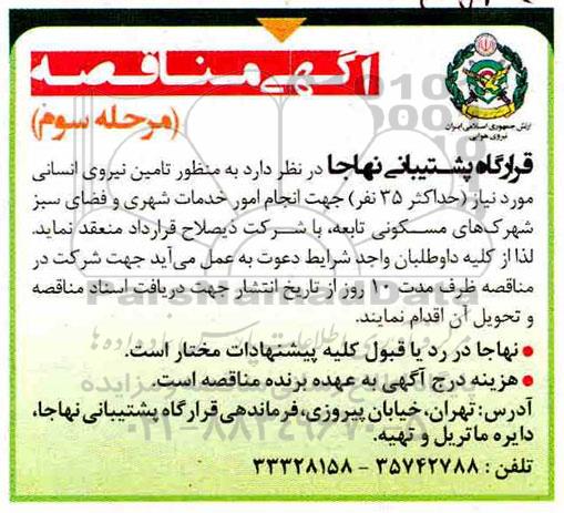 آگهی مناقصه , مناقصه تامین نیروی انسانی- مرحله سوم 