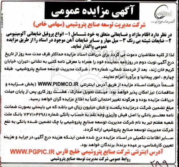 مزایده , مزایده اقلام مازاد و ضایعاتی شامل انواع پروفیل ضایعاتی آلومینیومی و ...