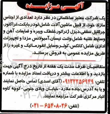 مزایده, مزایده تعدادی از اجناس مازاد شامل لودر، بابکت و ...