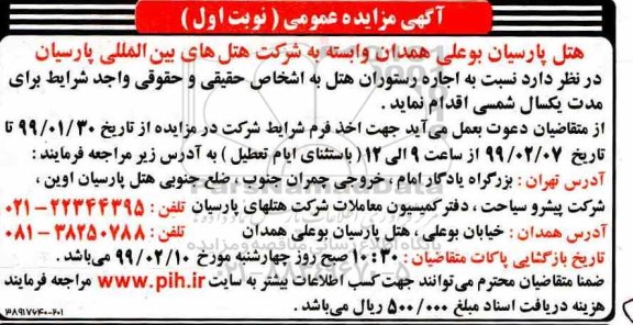 مزایده , مزایده اجاره رستوران هتل