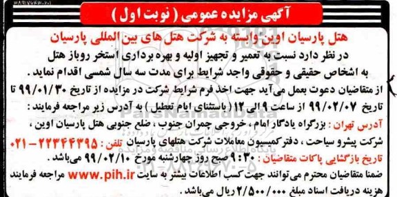 مزایده ,مزایده تعمیر و تجهیز اولیه و بهره برداری استخر روباز هتل