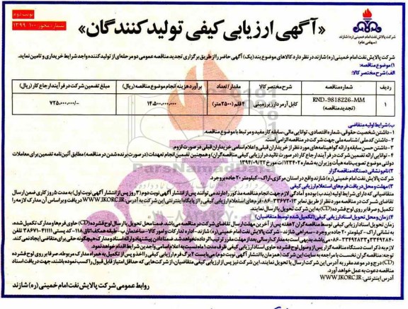 آگهی ارزیابی کیفی , ارزیابی کیفی کابل آرمردار زیرزمینی نوبت دوم 