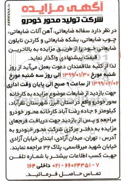 مزایده, مزایده سفاله ضایعاتی، آهن آلات ضایعاتی و چوب ضایعاتی ...