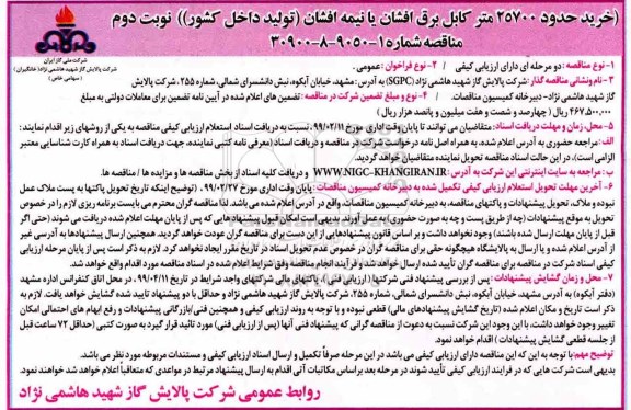 مناقصه ، مناقصه خرید حدود 25700 متر کابل برق افشان یا نیمه افشان - نوبت دوم 