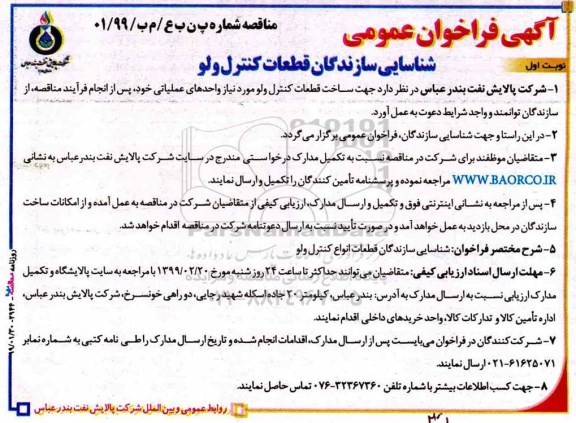 مناقصه، فراخوان مناقصه شناسایی سازندگان قطعات کنترل ولو