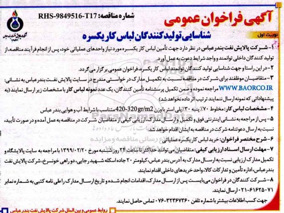 مناقصه، مناقصه جهت تامین خرید لباس کار یکسره