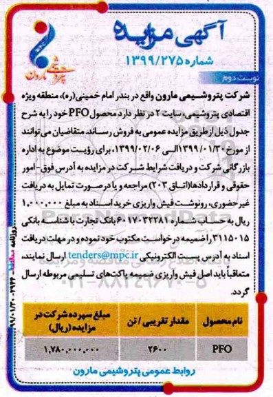 مزایده , مزایده فروش محصول PFO