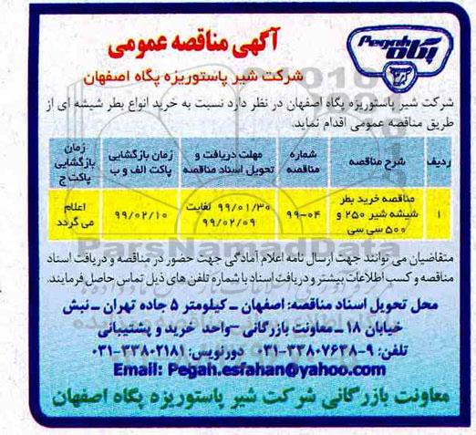مناقصه عمومی, مناقصه خرید انواع بطر شیشه ای