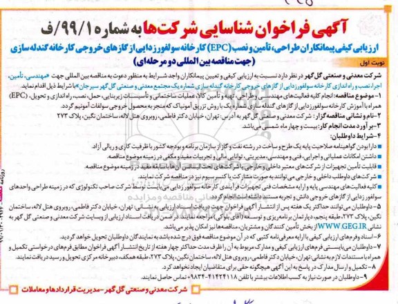 مناقصه طراحی، تامین و نصب EPC کارخانه سولفورزدایی از گازهای خروجی کارخانه گندله سازی