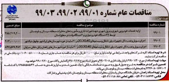 مناقصه عام, مناقصه ارایه خدمات خودرویی شهری و برون شهری و...