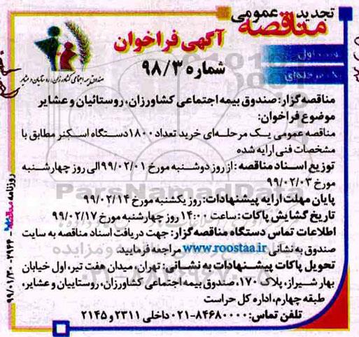 فراخوان مناقصه، فراخوان مناقصه خرید تعداد 1800 دستگاه اسکنر