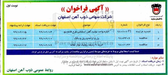آگهی فراخوان ، فراخوان اجاره واحد تولید آهن اسفنجی طرح قائم دو... تجدید