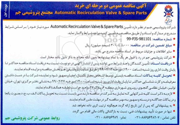 آگهی مناقصه عمومی , مناقصه  تامین AUTOMATIC RECIRCULATION VALVE & SPARE PARTS