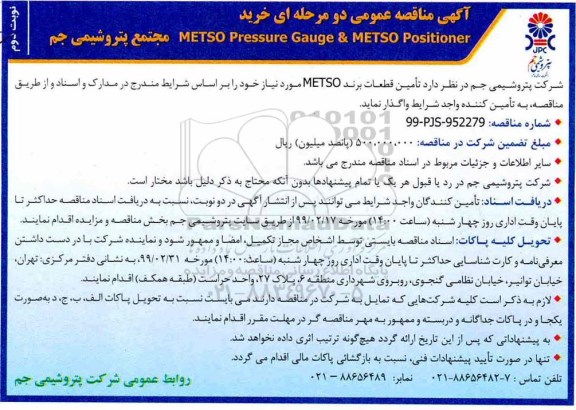 آگهی مناقصه عمومی , مناقصه خرید METSO PRESSURE GAUGE & METSO POSITIONER  - نوبت دوم